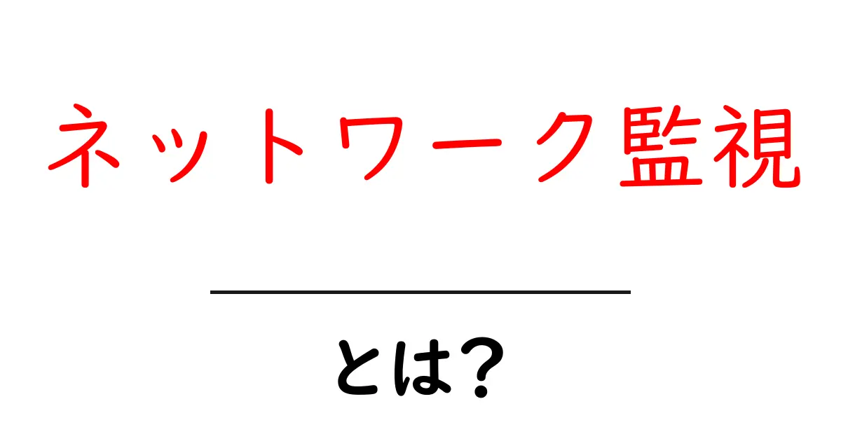 初心者でもわかる!ネットワーク監視の基本とその重要性共起語・同意語も併せて解説!