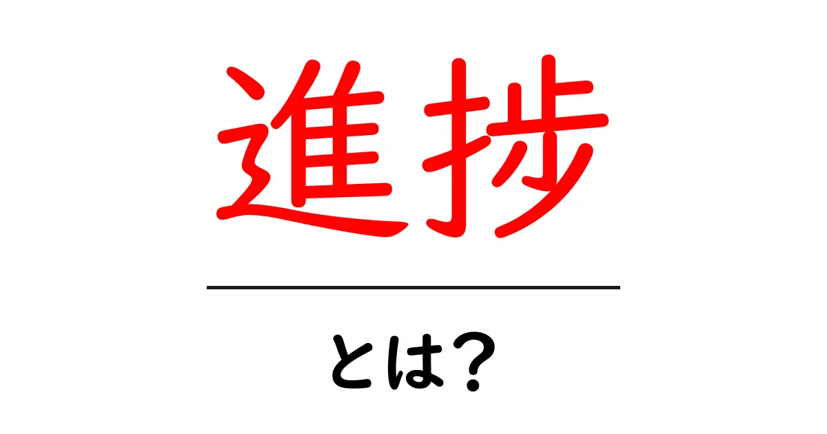 進捗とは?目標達成のための進め方をわかりやすく解説します!共起語・同意語も併せて解説!