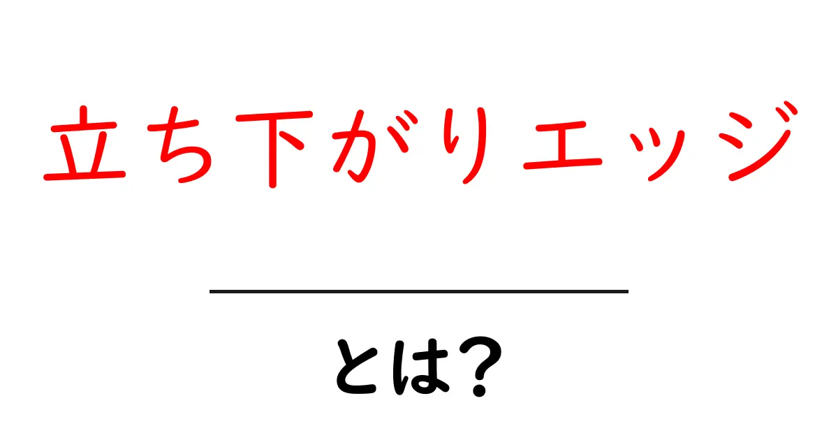 「立ち下がりエッジ」とは?その意味や使われ方を簡単に解説!共起語・同意語も併せて解説!
