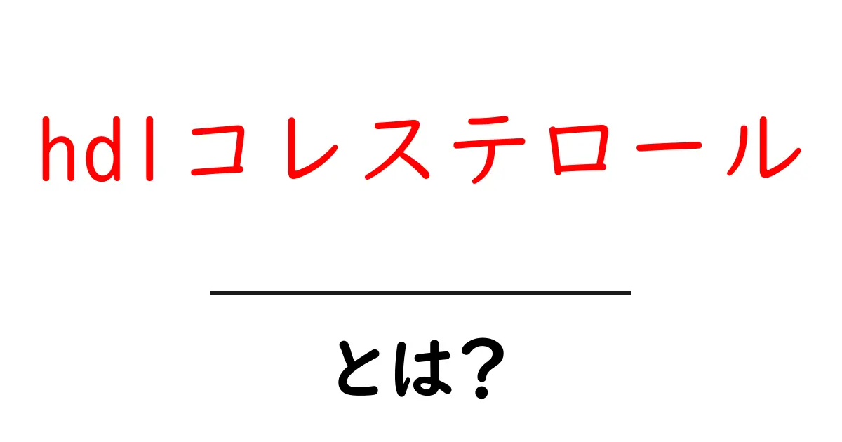 hdlコレステロールとは?健康を守る重要な役割を解説!共起語・同意語も併せて解説!