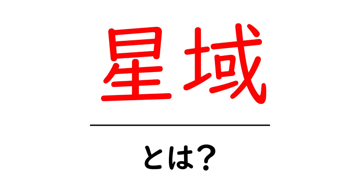 星域とは?宇宙の神秘を探る旅共起語・同意語も併せて解説!