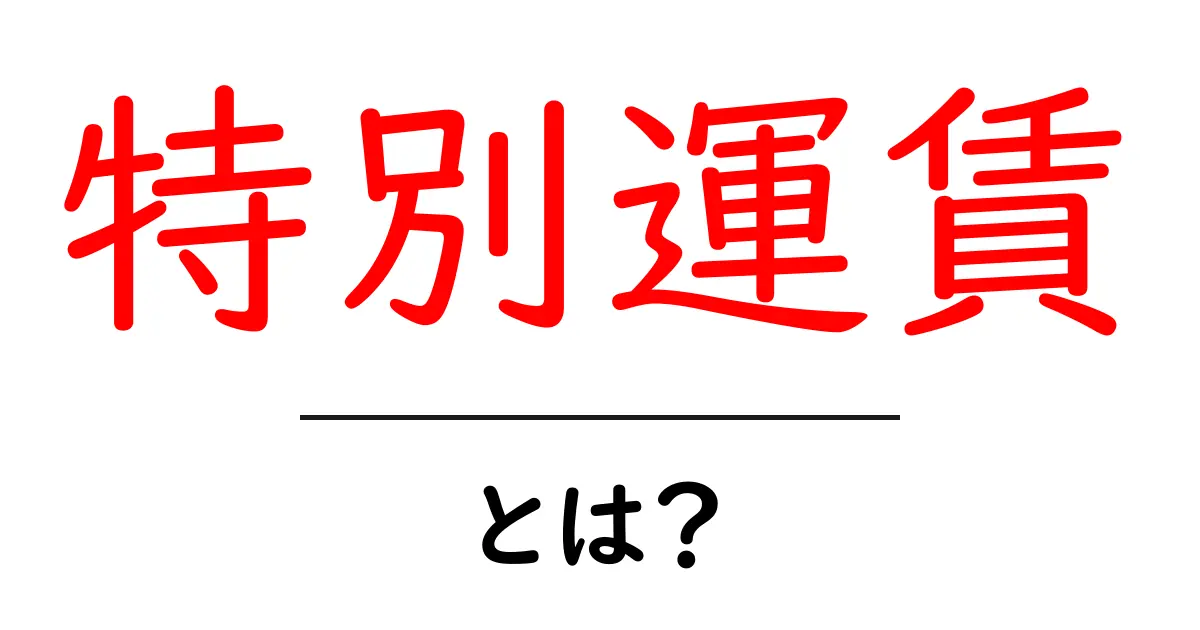 特別運賃とは?知っておきたいその特徴とお得な活用法共起語・同意語も併せて解説!