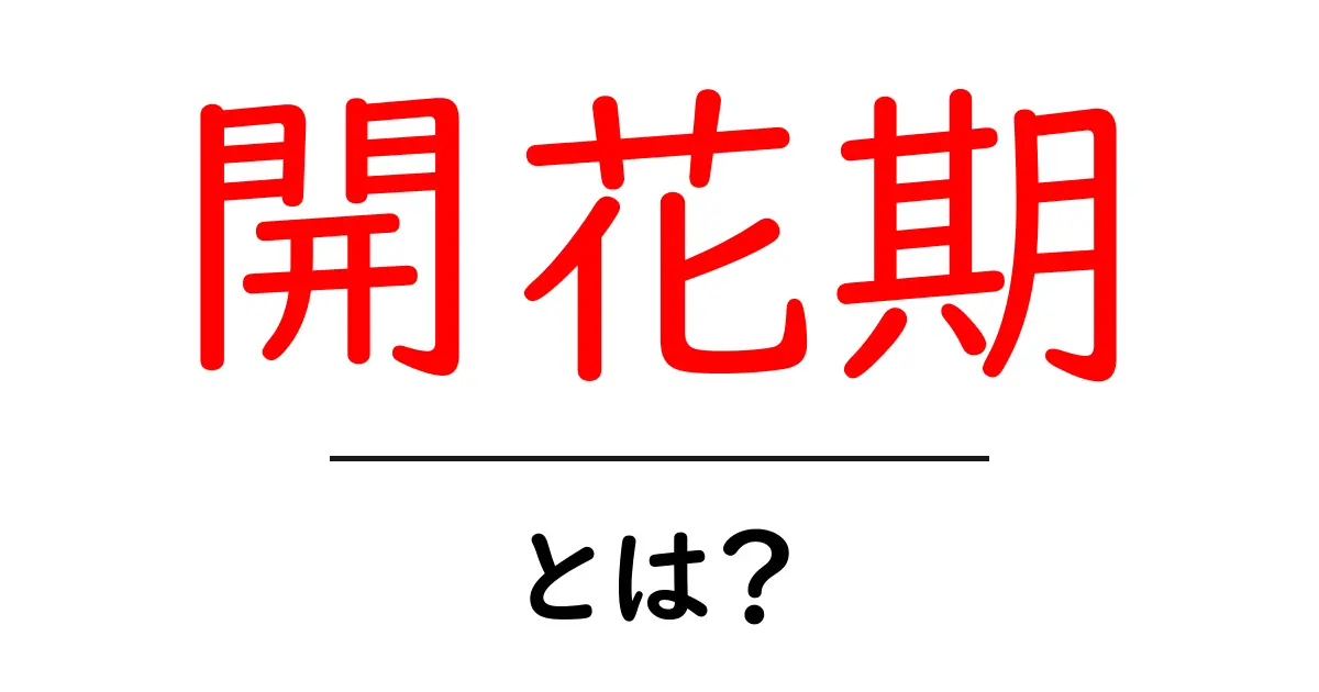 「開花期」とは？植物が花を咲かせる時期を知ろう！共起語・同意語も併せて解説！