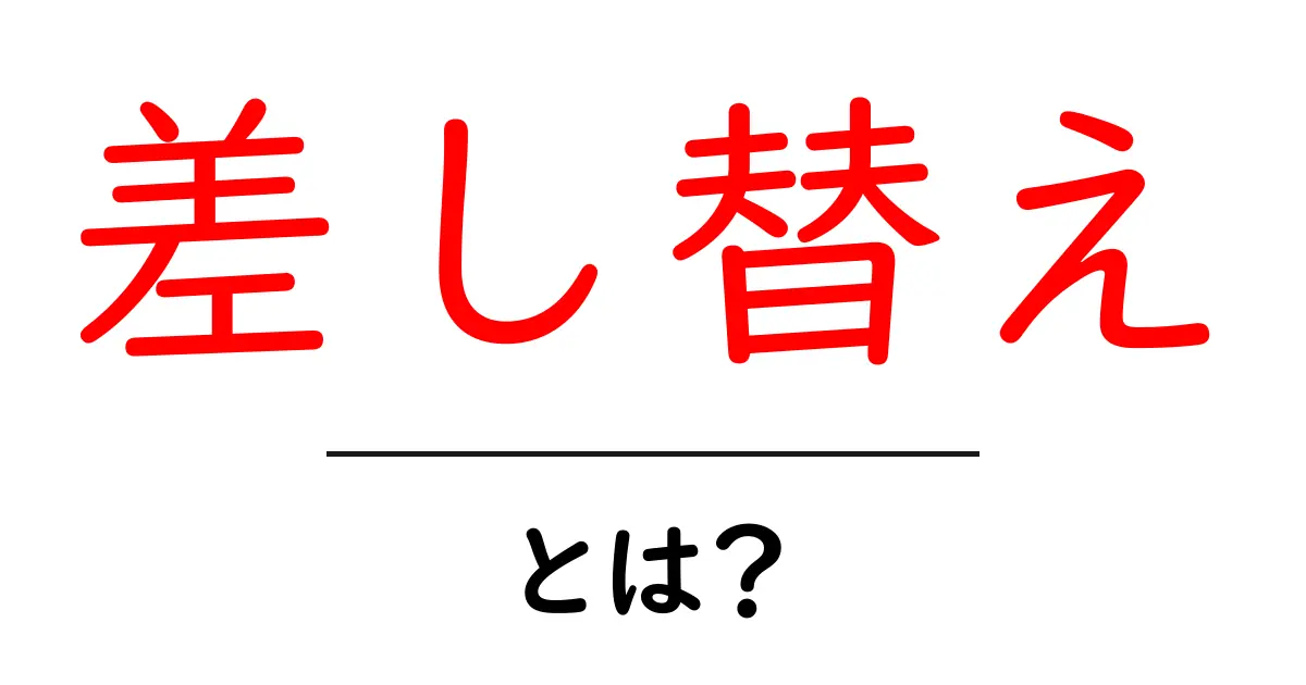 差し替えとは?その意味と使い方をわかりやすく解説共起語・同意語も併せて解説!