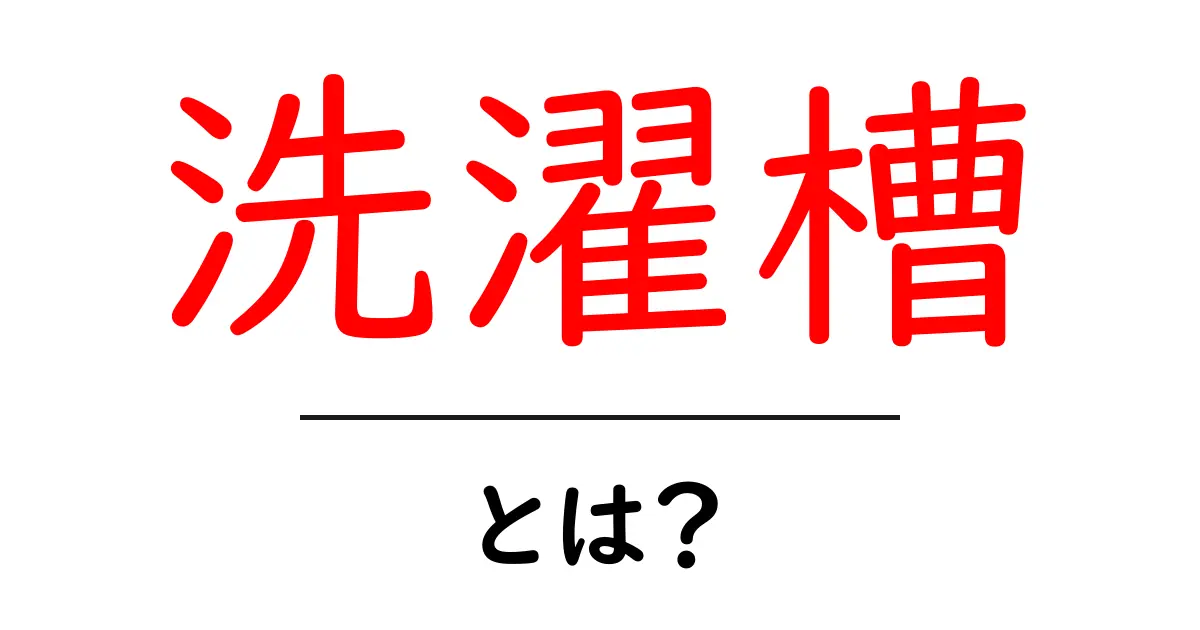 洗濯槽って何?洗濯機の重要な部分を知ろう!共起語・同意語も併せて解説!
