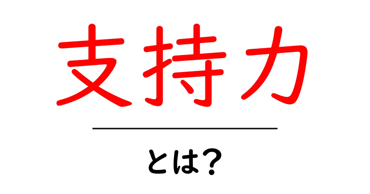 支持力とは?私たちの生活に重要な力を解明しよう!共起語・同意語も併せて解説!