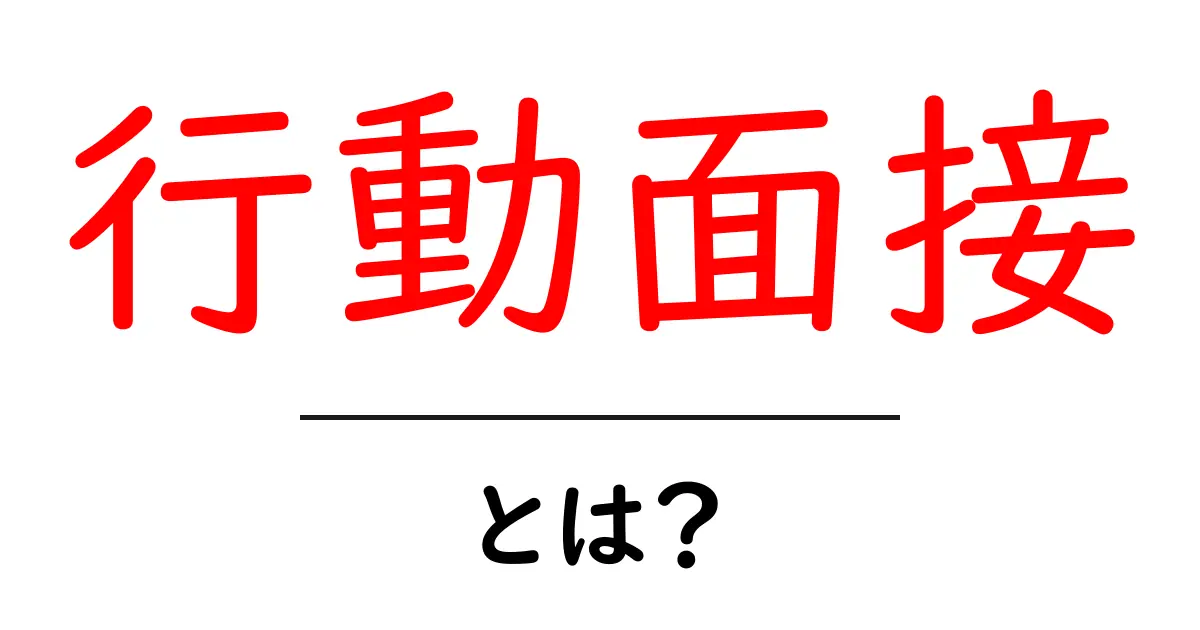 行動面接とは?成功するためのポイントと対策を解説共起語・同意語も併せて解説!