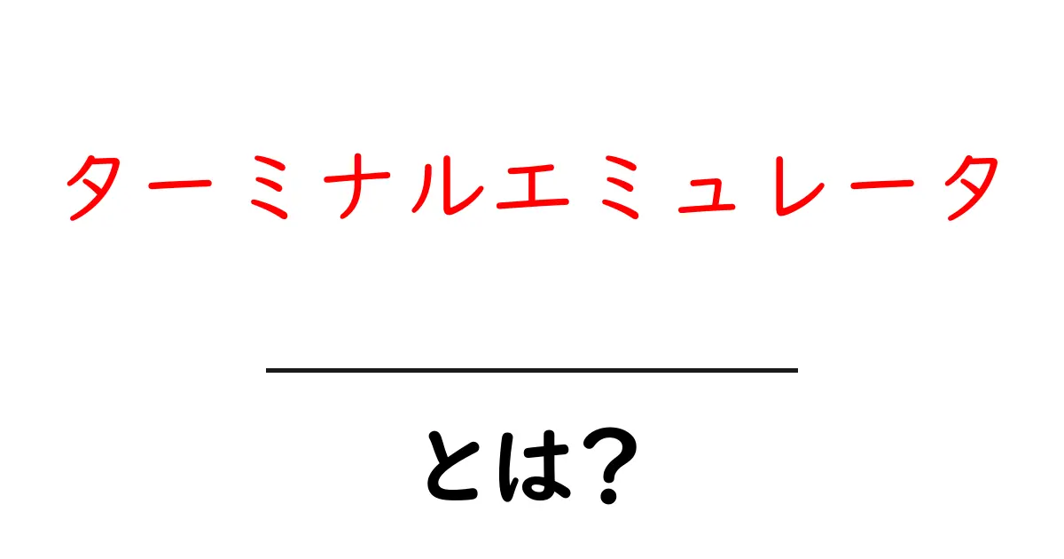 ターミナルエミュレータとは?初心者でもわかる基本と使い方共起語・同意語も併せて解説!