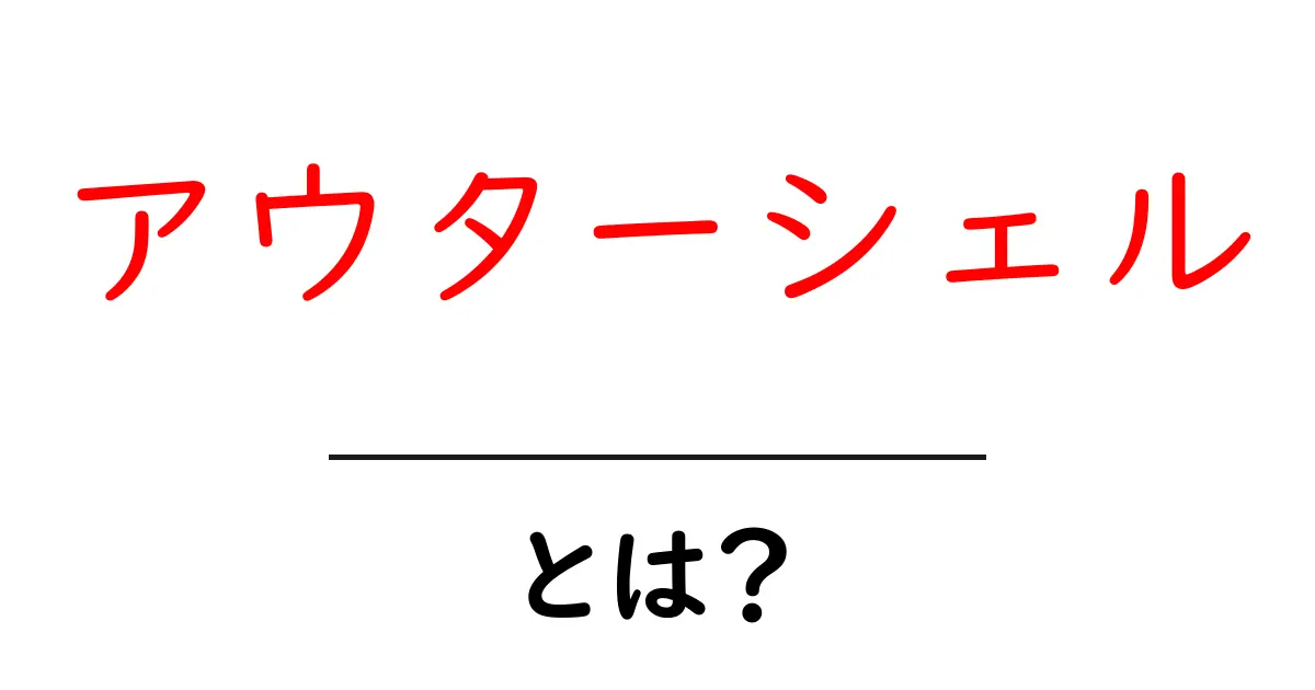 アウターシェルとは?その役割と重要性について解説!共起語・同意語も併せて解説!