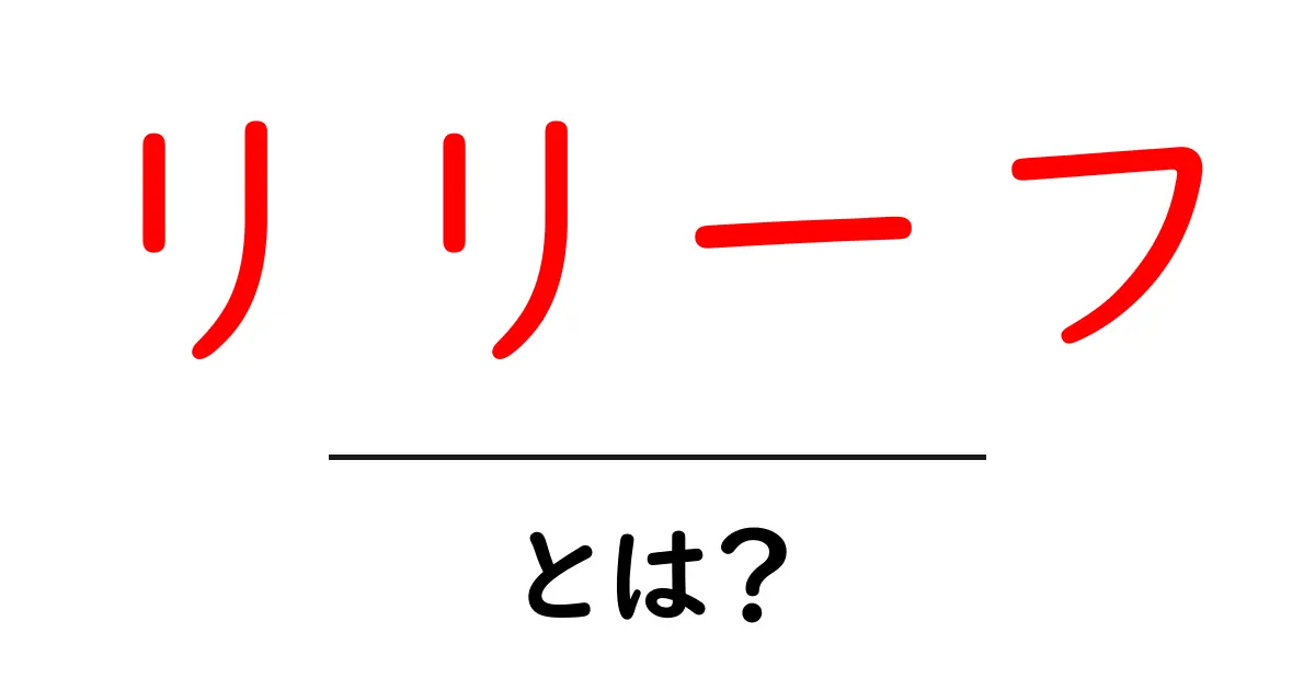 リリーフとは?その意味と利用例をわかりやすく解説共起語・同意語も併せて解説!