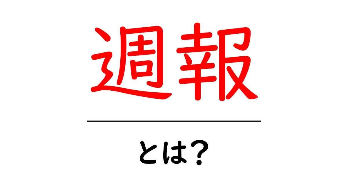 週報とは?意外と知らないその役割と作成方法のすべて共起語・同意語も併せて解説!
