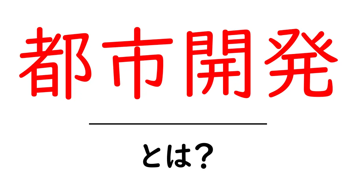 都市開発とは?未来の街をつくる計画を学ぼう!共起語・同意語も併せて解説!