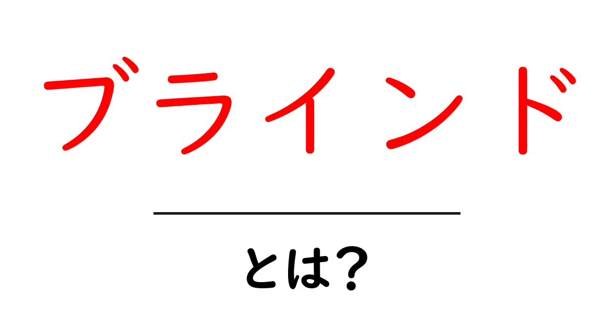 ブラインドとは?種類や使い方をわかりやすく解説!共起語・同意語も併せて解説!