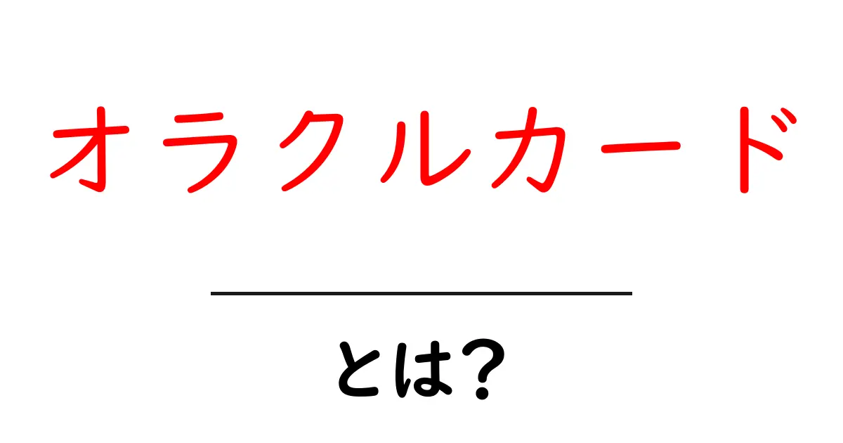 オラクルカードとは?初心者でもわかる解説と活用法共起語・同意語も併せて解説!