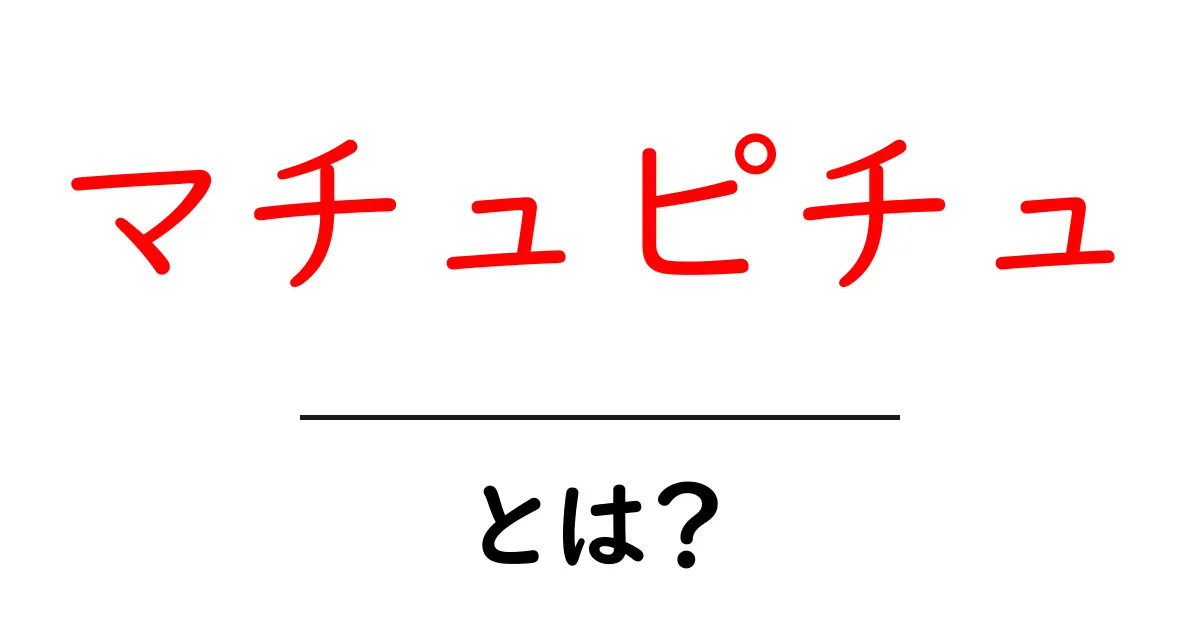 マチュピチュとは?世界の失われた都市の魅力を徹底解説!共起語・同意語も併せて解説!