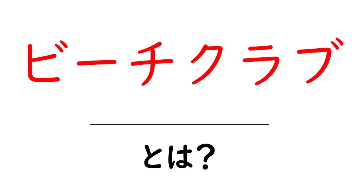ビーチクラブとは?リゾート気分を楽しむ最適な場所を紹介!共起語・同意語も併せて解説!