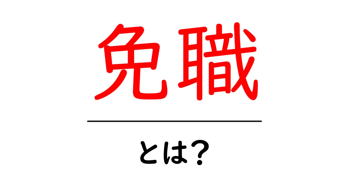 免職とは？知らないと損する職場での厳しいルール共起語・同意語も併せて解説！