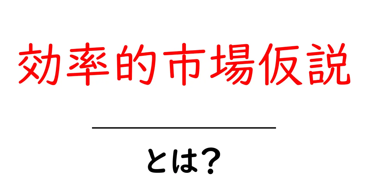 効率的市場仮説とは?シンプルに解説します!共起語・同意語も併せて解説!