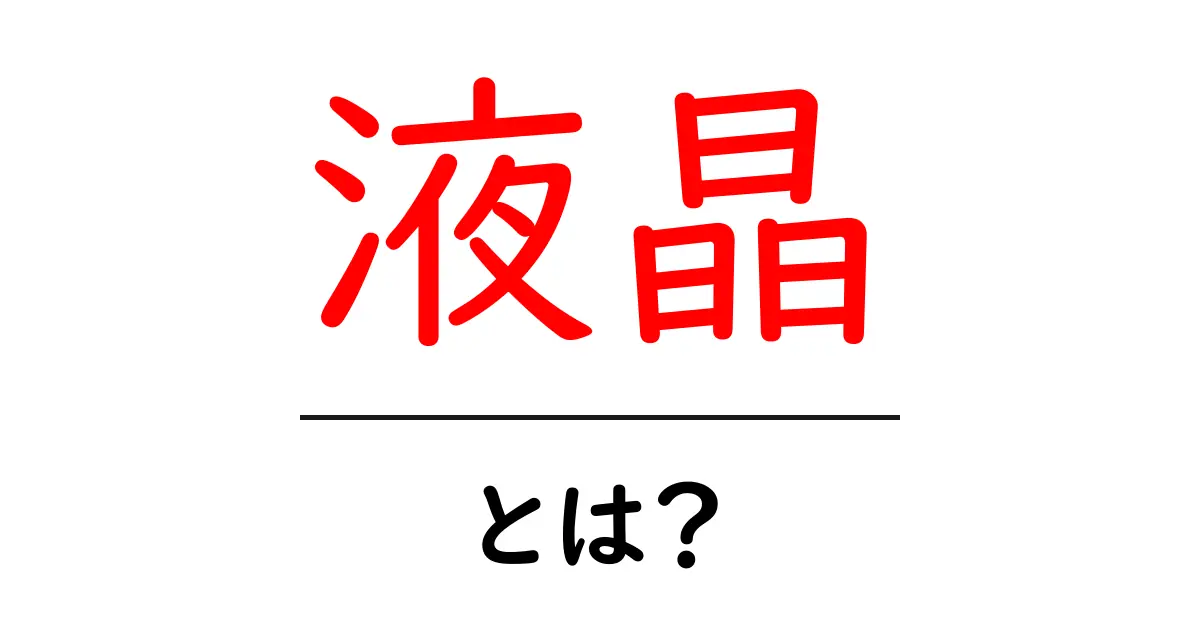 液晶とは？知られざる液晶の世界に迫る！共起語・同意語も併せて解説！