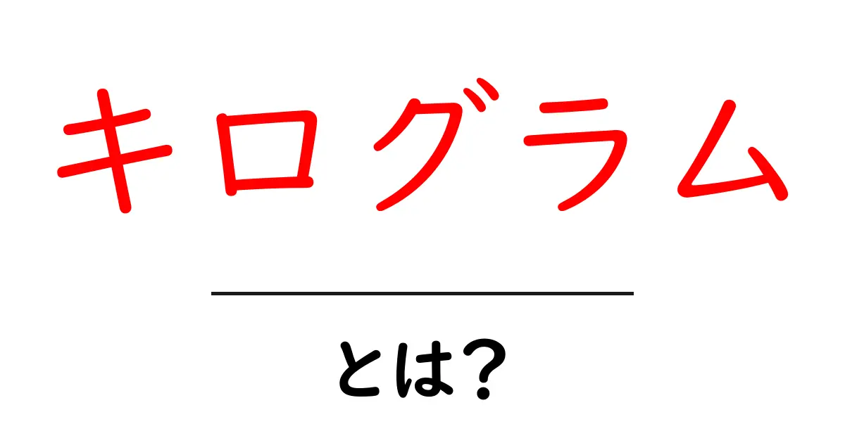 キログラムとは?基礎からわかる重さの単位共起語・同意語も併せて解説!