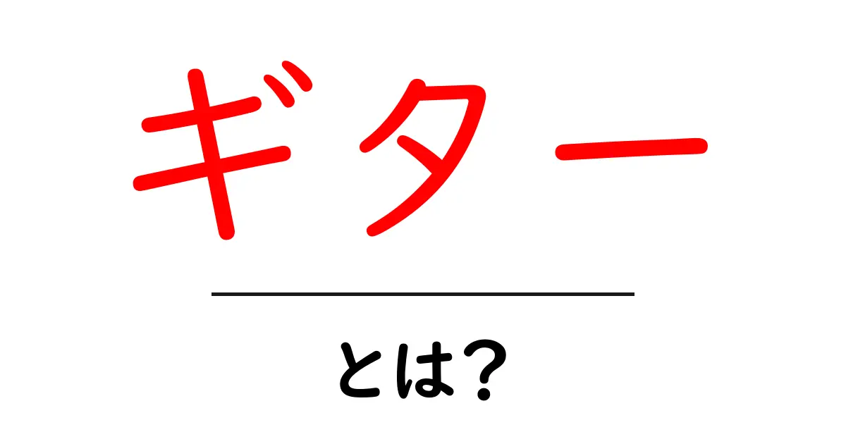ギターとは？その魅力や種類、初心者におすすめの入門知識まとめ共起語・同意語も併せて解説！