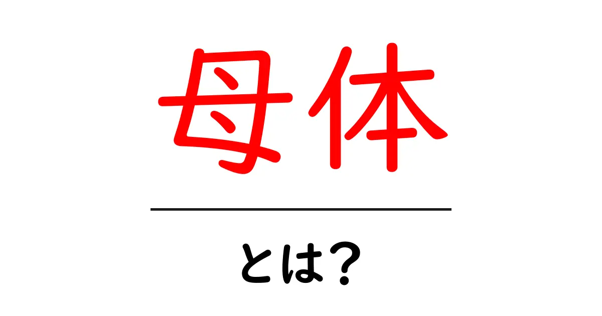 母体とは？その意味や役割をわかりやすく解説！共起語・同意語も併せて解説！