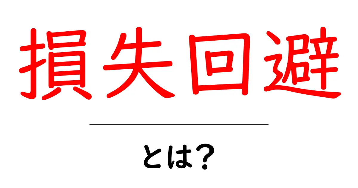 「損失回避」とは?私たちの生活にどう影響するのかを詳しく解説!共起語・同意語も併せて解説!