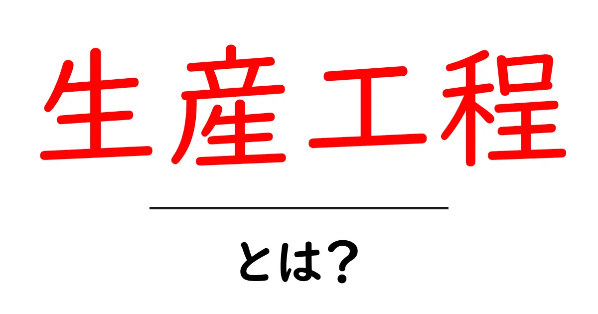 生産工程とは?製品ができるまでの流れをわかりやすく解説!共起語・同意語も併せて解説!