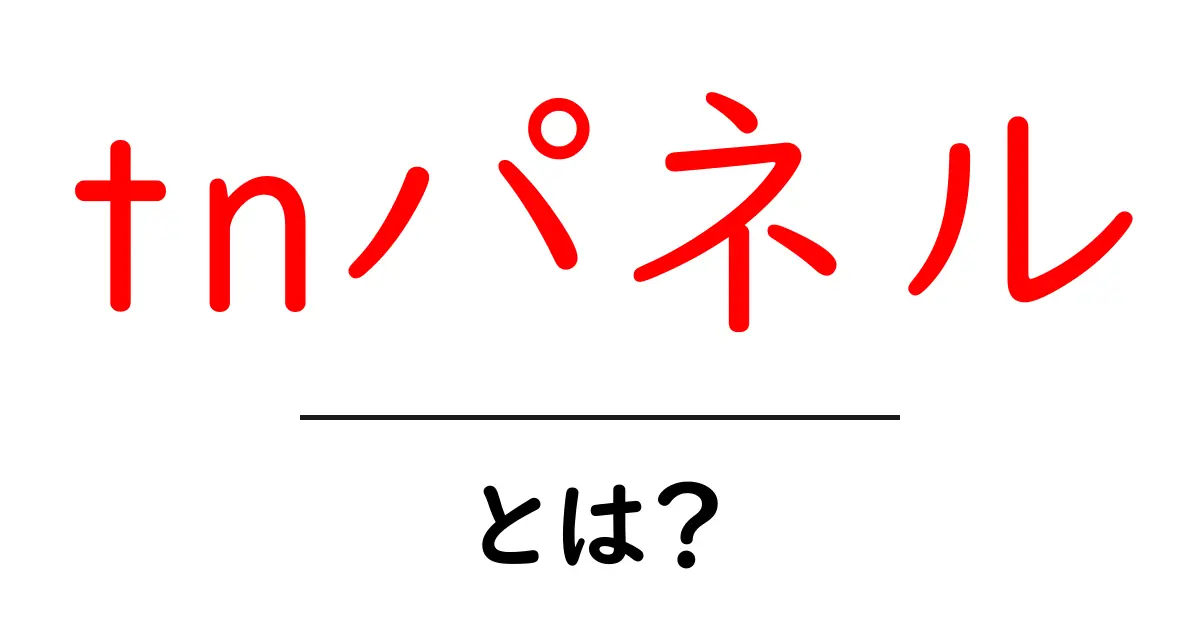 TNパネルとは?画面技術の新しい選択肢!共起語・同意語も併せて解説!