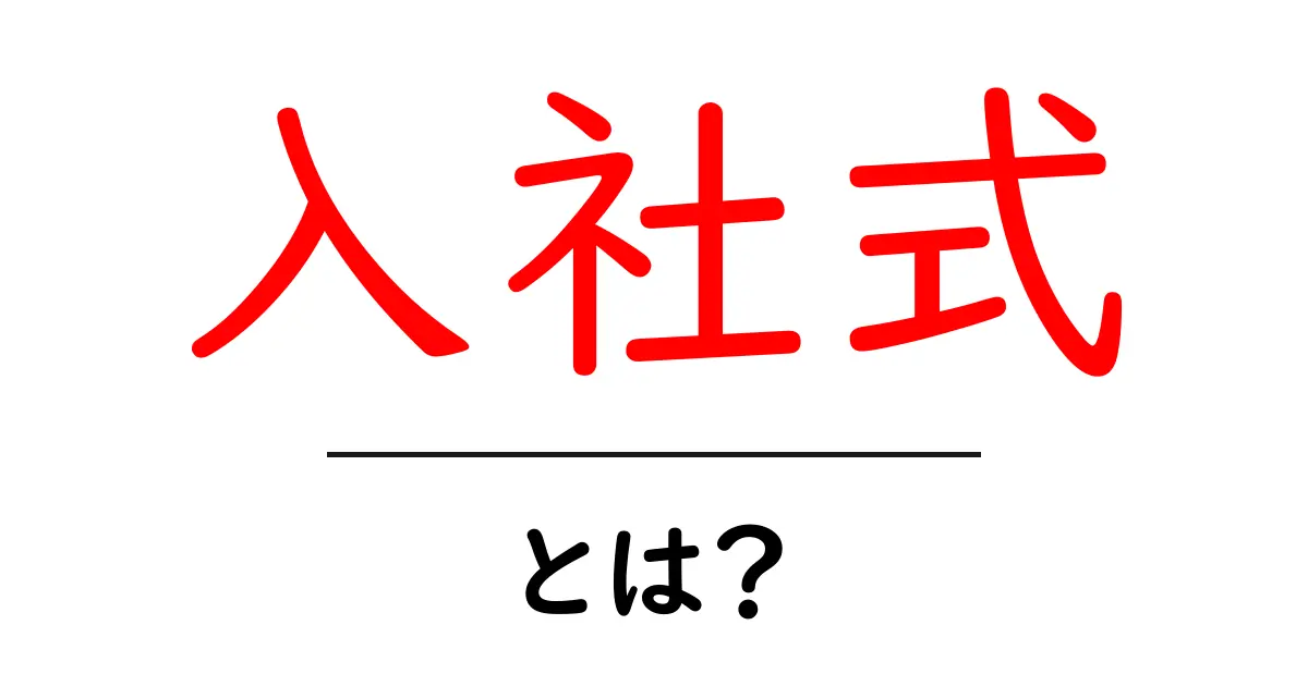 入社式とは?新しいスタートを切る重要なイベントを解説共起語・同意語も併せて解説!