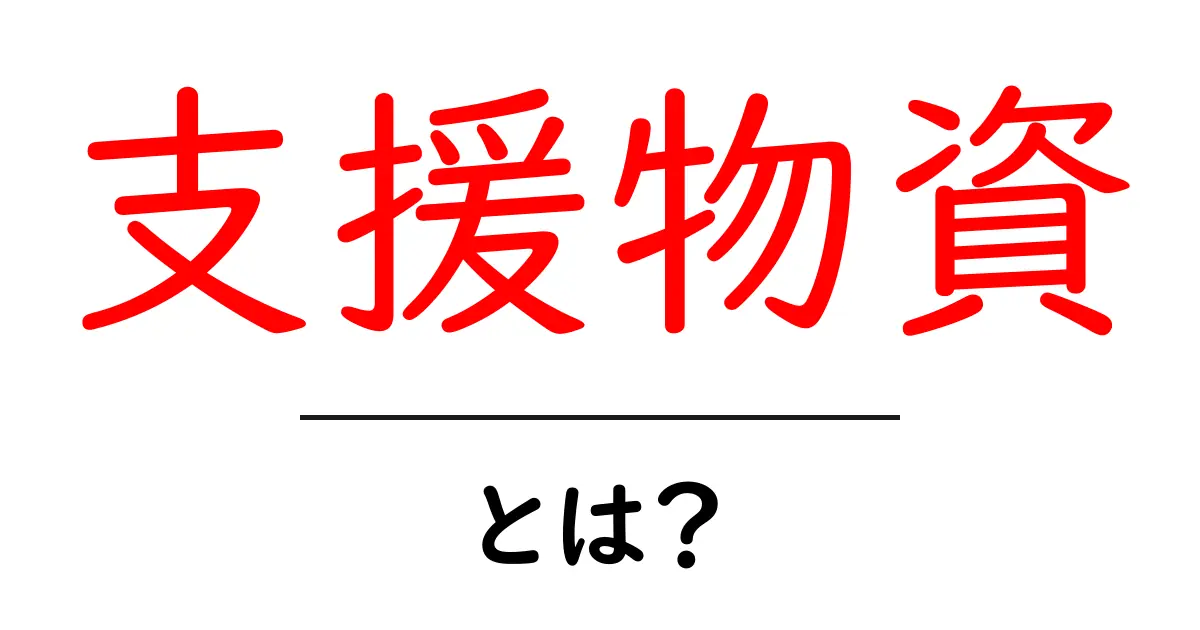 支援物資とは?災害時に必要なものとその役割を解説!共起語・同意語も併せて解説!