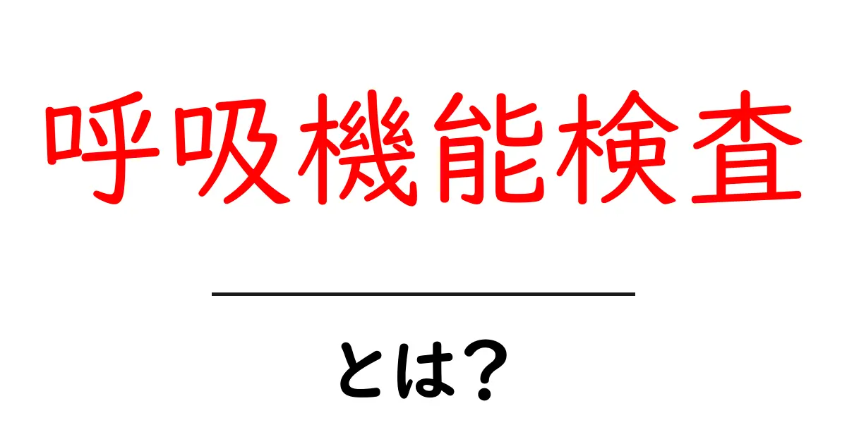 呼吸機能検査とは?見逃せない健康チェックの重要性共起語・同意語も併せて解説!