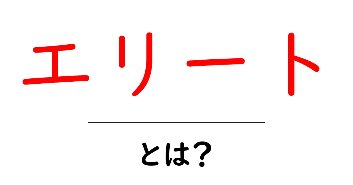 エリートとは?その意味や魅力を徹底解説!共起語・同意語も併せて解説!