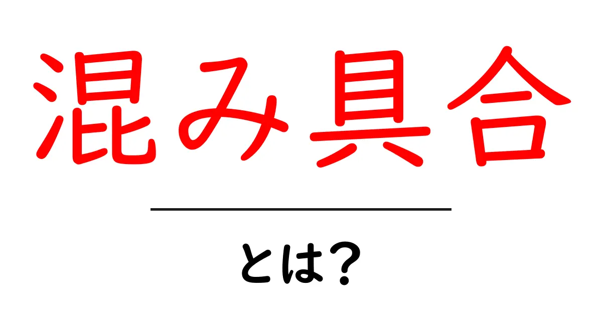 混み具合とは?理解しておきたい意味と使い方共起語・同意語も併せて解説!
