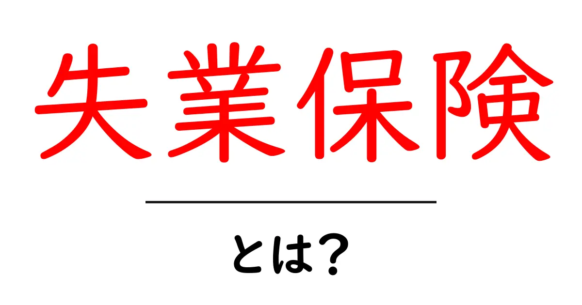 失業保険とは？基本を知って安心の生活を支えよう共起語・同意語も併せて解説！