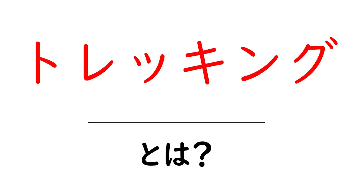 トレッキングとは?初心者が知っておくべき基本情報と魅力共起語・同意語も併せて解説!