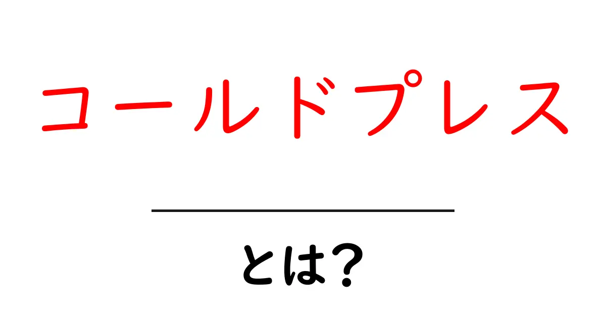 コールドプレスとは?ジュースと栄養の新しい形共起語・同意語も併せて解説!