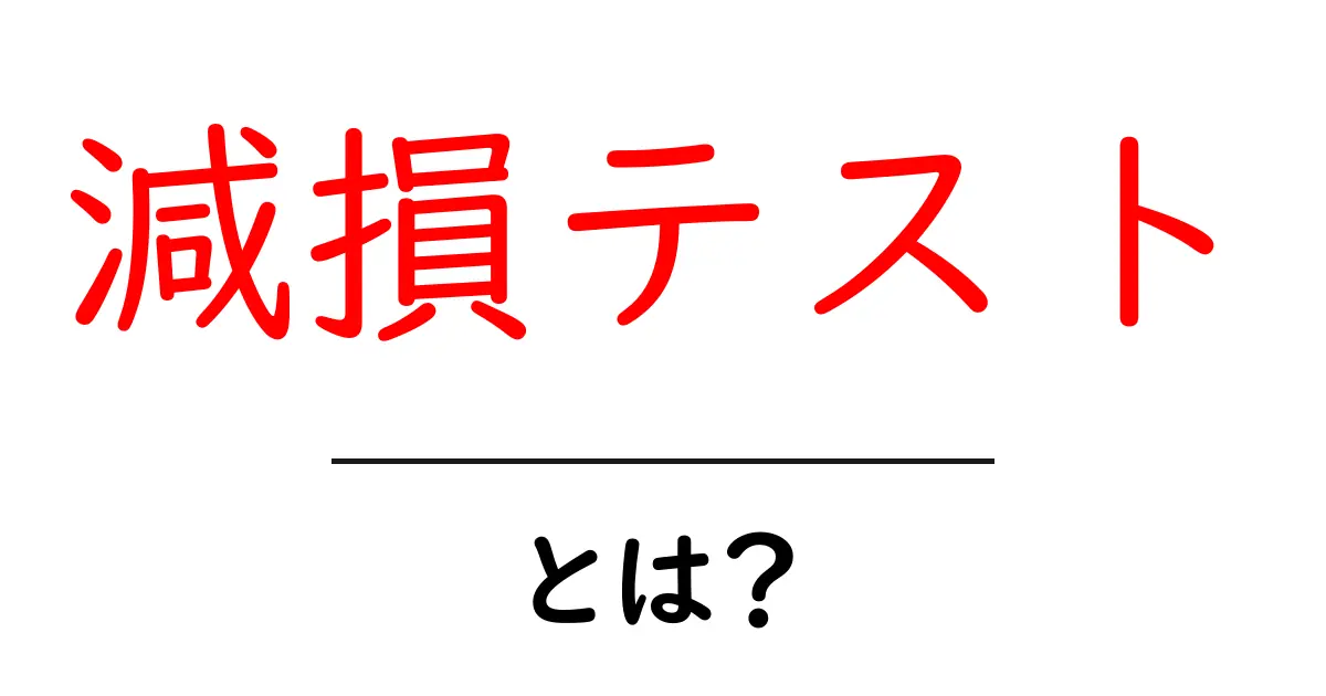 減損テストとは?基本を押さえて企業の財務を理解しよう共起語・同意語も併せて解説!