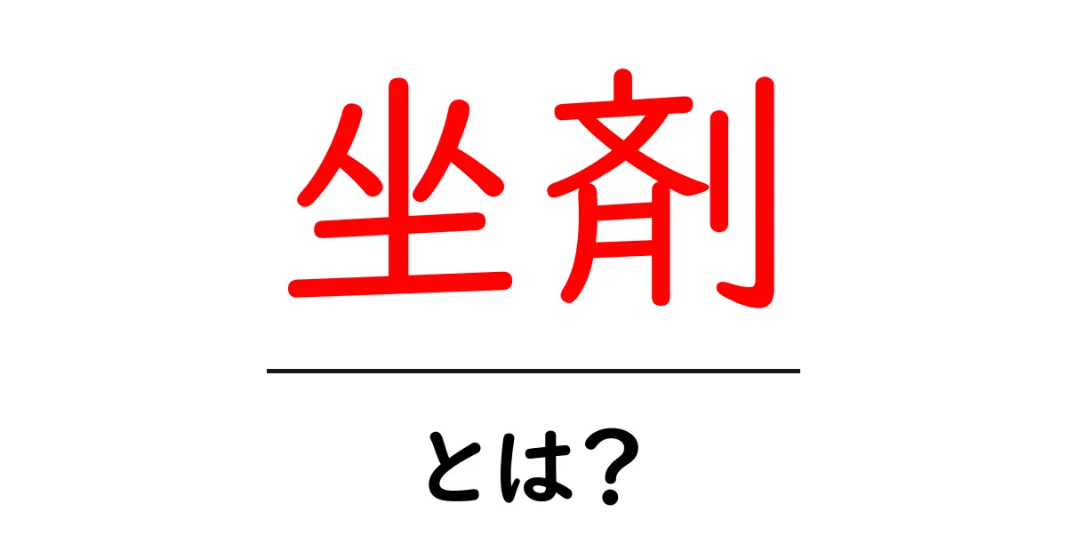 坐剤とは?効果や使い方を徹底解説!共起語・同意語も併せて解説!