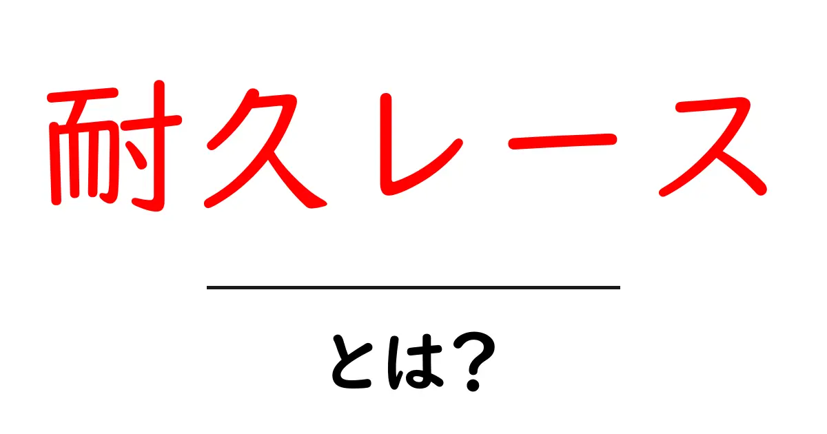 耐久レースとは?魅力や基本ルールを解説!共起語・同意語も併せて解説!