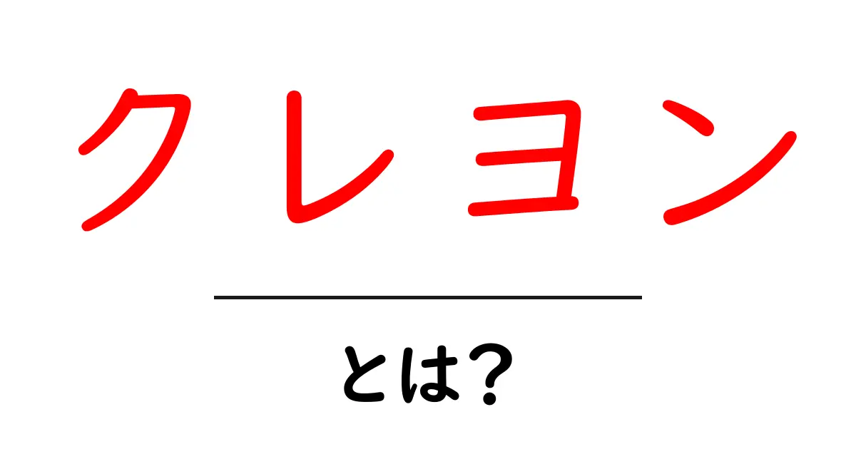 クレヨンとは？その魅力と使い方を徹底解説！共起語・同意語も併せて解説！