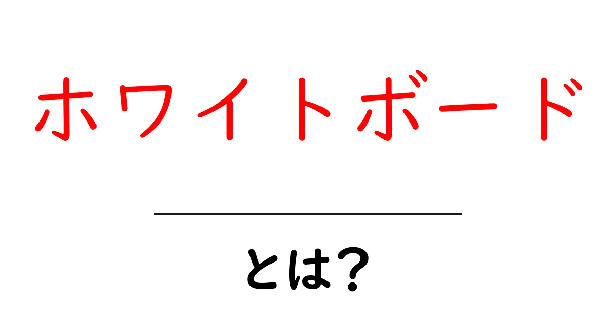 ホワイトボードとは?使い方や魅力を徹底解説!共起語・同意語も併せて解説!