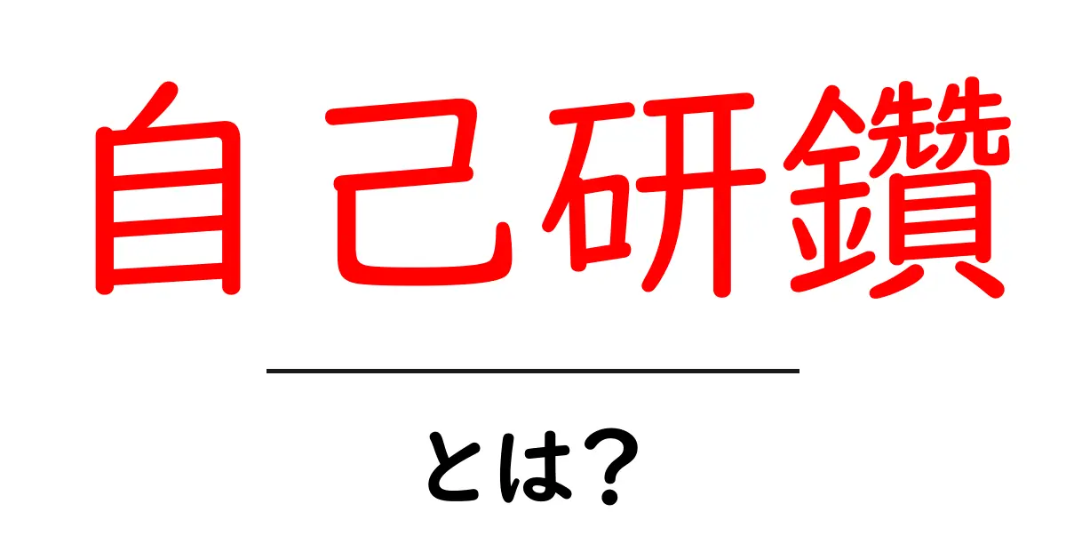 自己研鑽とは?自分を成長させるための大切な時間共起語・同意語も併せて解説!