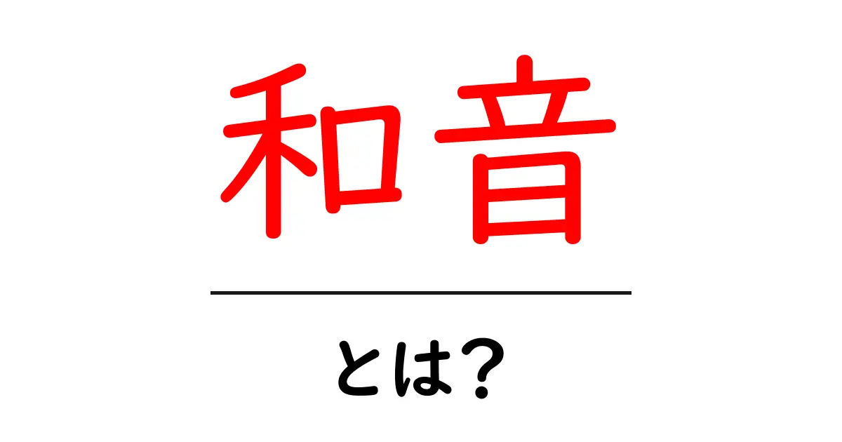 和音とは?音楽の魅力を深める和音の基本を学ぼう共起語・同意語も併せて解説!