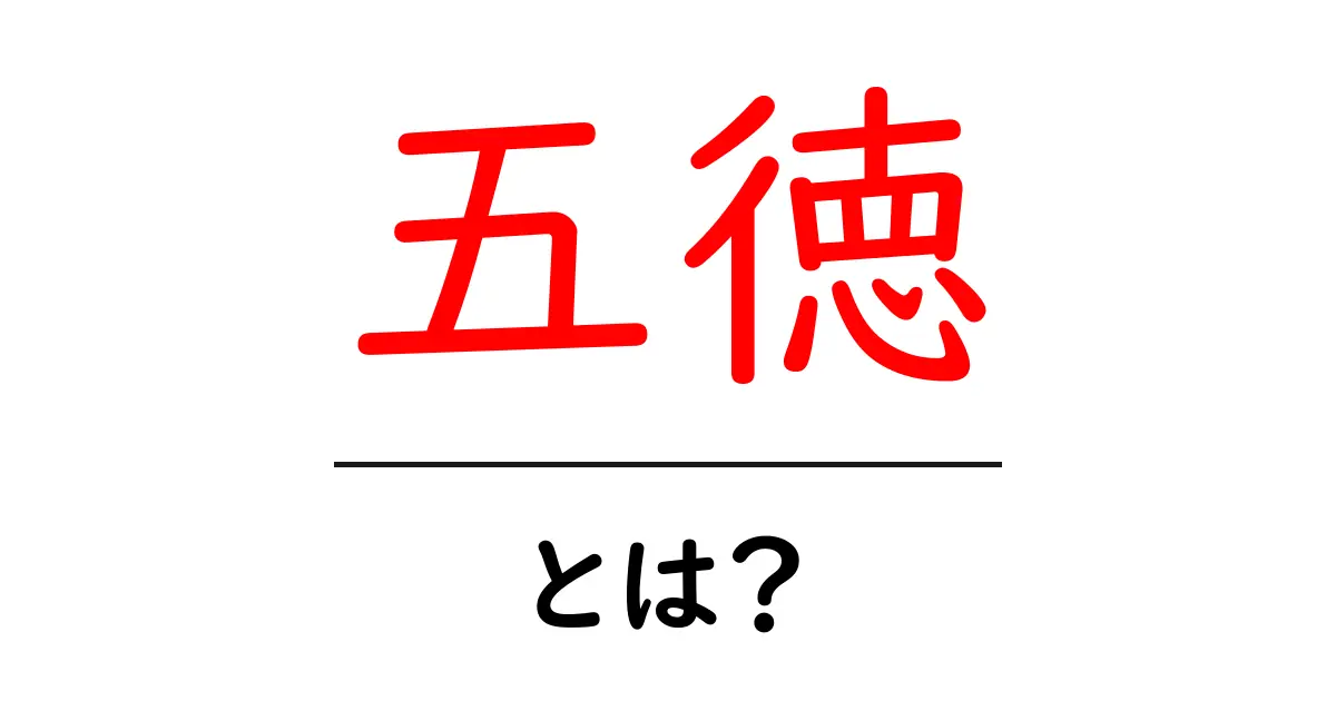 五徳とは?その役割と使い方をわかりやすく解説共起語・同意語も併せて解説!