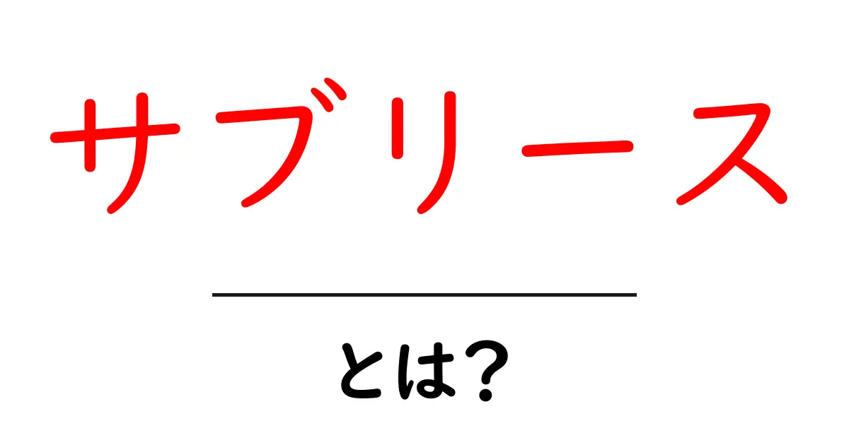 サブリースとは?賃貸物件を活用する新しいカタチを解説共起語・同意語も併せて解説!