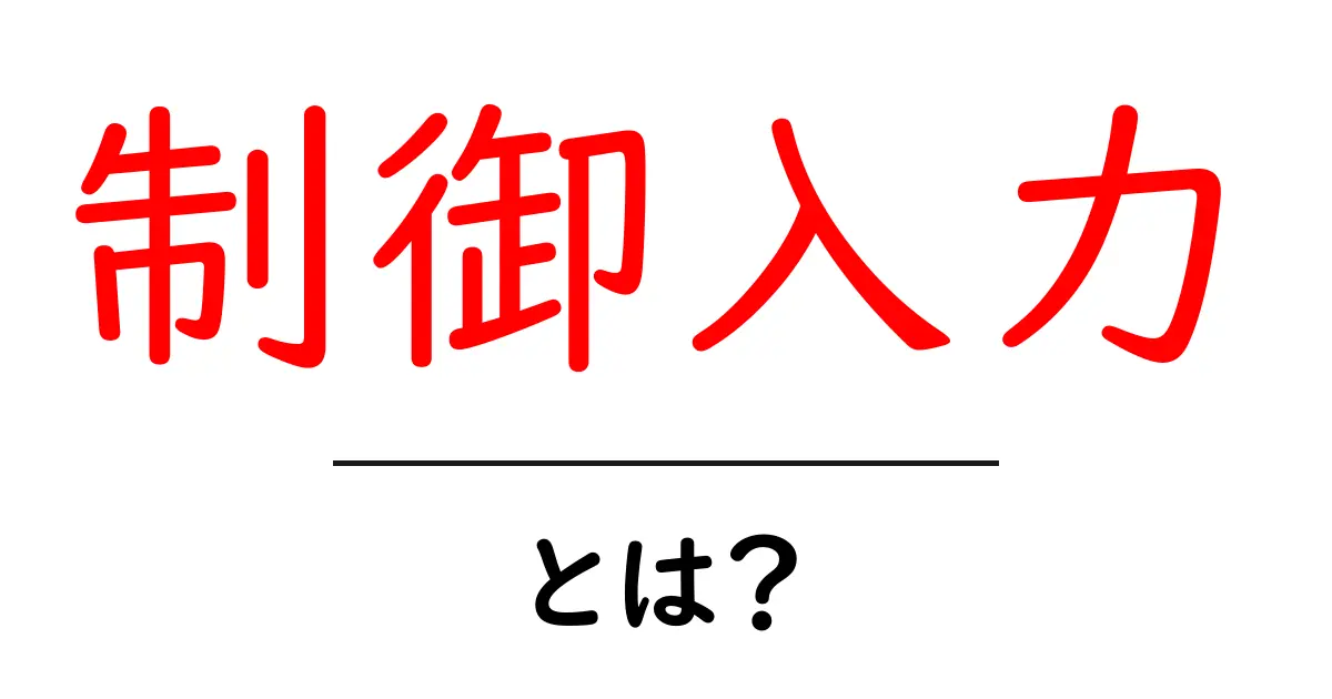 制御入力とは?初心者でもわかる基本とその重要性共起語・同意語も併せて解説!