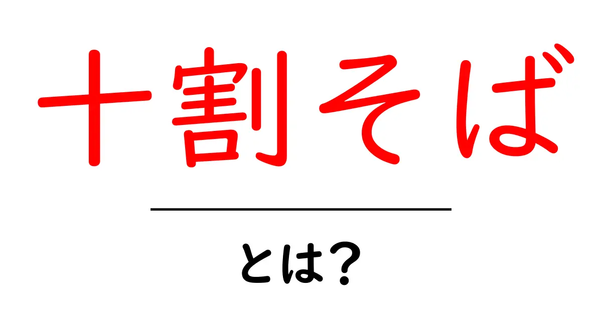 十割そばとは?その魅力と特徴をわかりやすく解説!共起語・同意語も併せて解説!