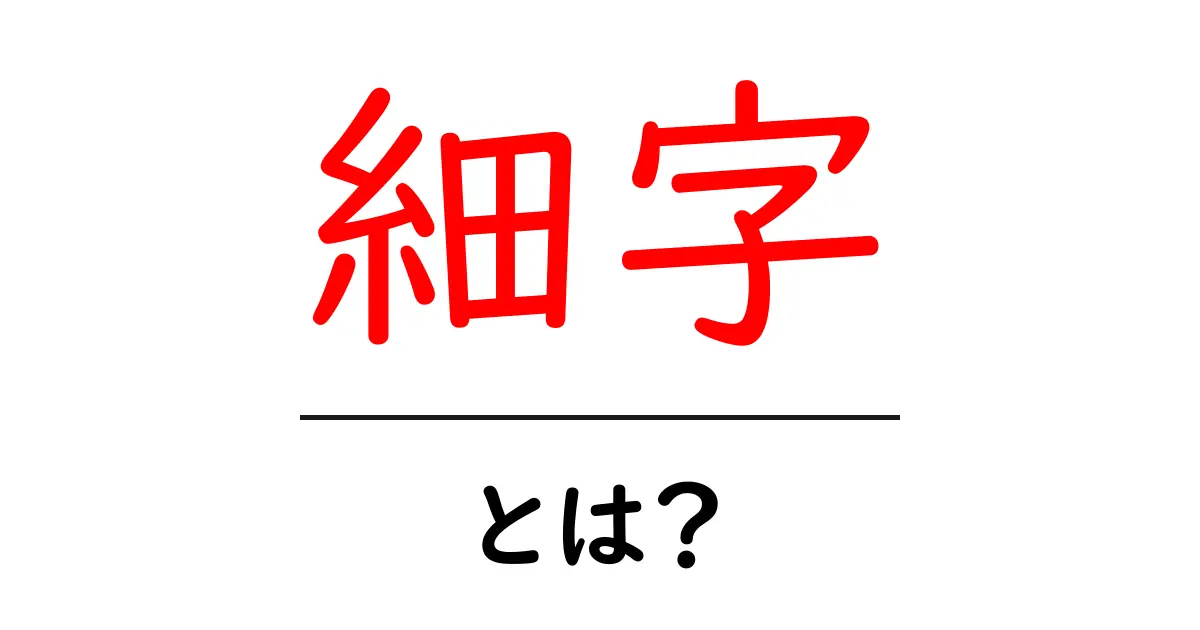 細字とは？その意味と活用法を徹底解説！共起語・同意語も併せて解説！