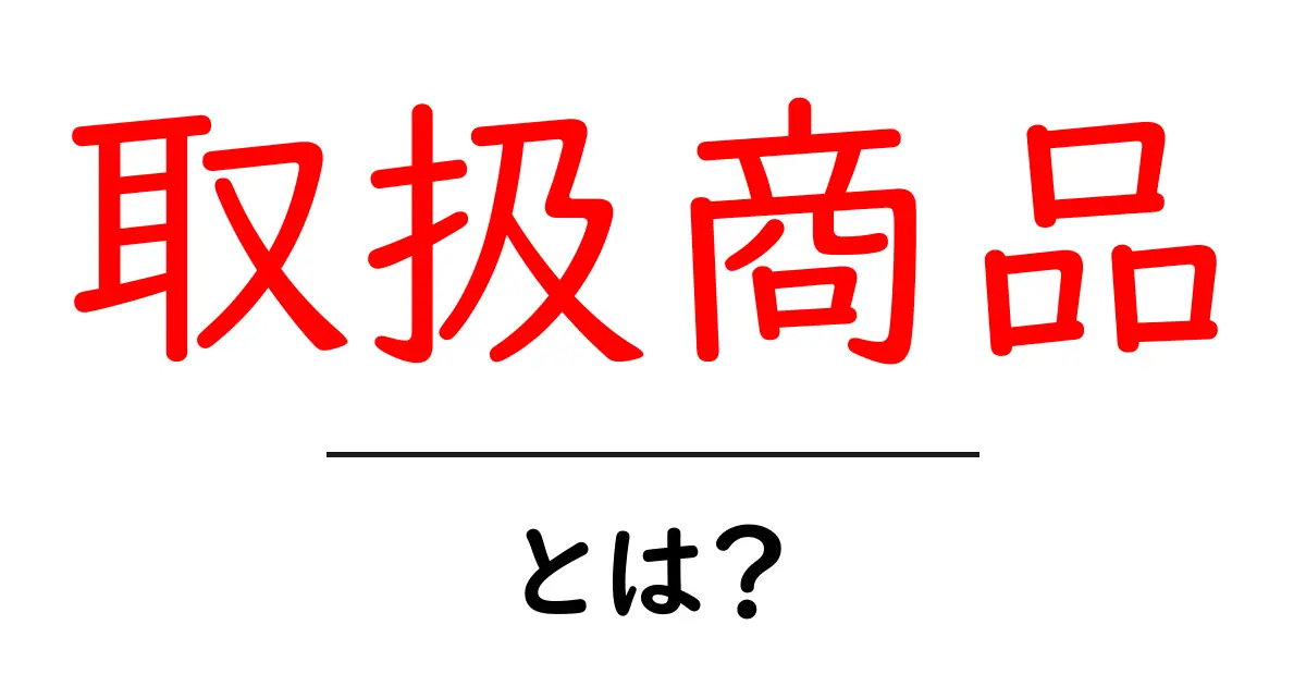 「取扱商品」とは?商品の選び方やその重要性について解説共起語・同意語も併せて解説!